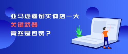亞馬遜的隱形利刃 如何用包裝技術(shù)革新重塑零售業(yè)格局